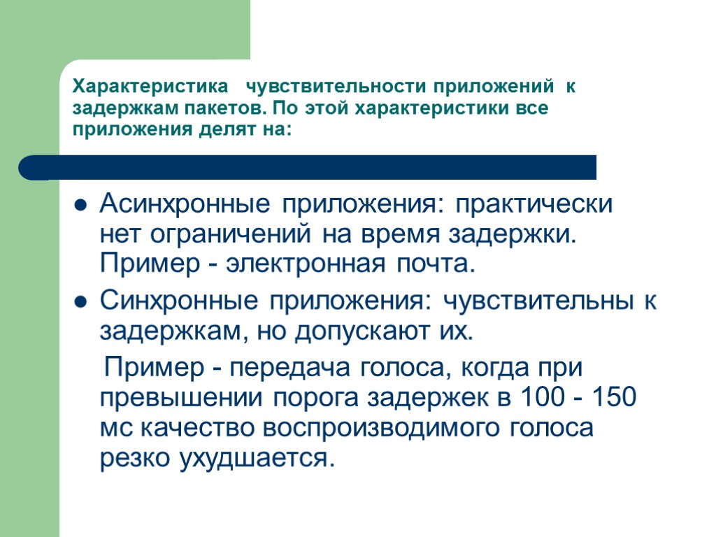 Характеристика чувствительности приложений к задержкам пакетов. По этой характеристики все приложения делят на: Асинхронные